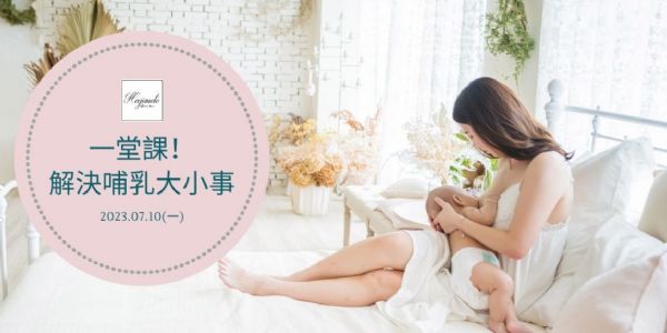 一堂課！解決哺乳大小事！(台中場)